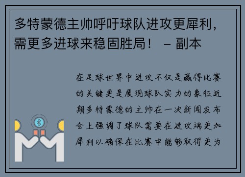 多特蒙德主帅呼吁球队进攻更犀利，需更多进球来稳固胜局！ - 副本