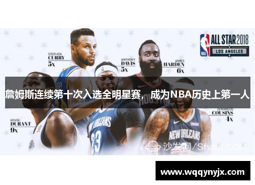 詹姆斯连续第十次入选全明星赛，成为NBA历史上第一人