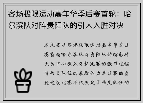 客场极限运动嘉年华季后赛首轮：哈尔滨队对阵贵阳队的引人入胜对决