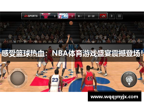 感受篮球热血：NBA体育游戏盛宴震撼登场！